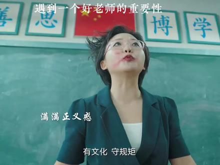 一个好老师会改变人的一生。 #创作灵感 希望我们的每个孩子都被温柔以待。##因为一个片段看了整部剧 @抖音创作小助手 @抖音小助手 @DOU+小助手