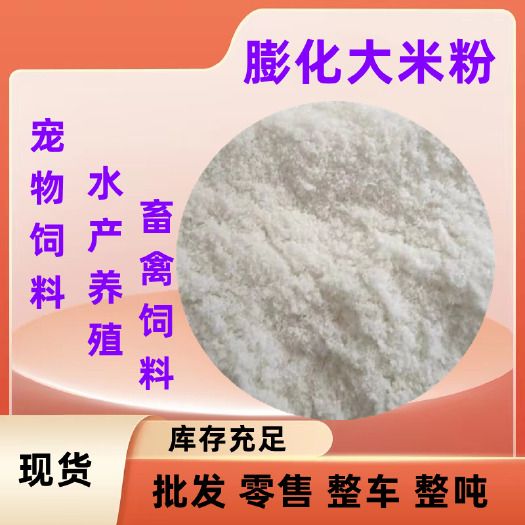 济南饲料级膨化大米粉 蛋白饲料宠物饲料 养殖饲料 量大从优