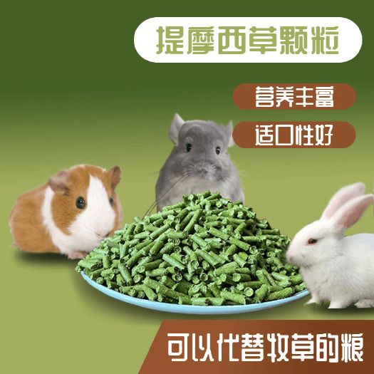 枣庄提摩西草颗粒，磨牙草条