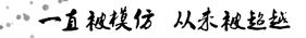 一直被模仿从未被超越