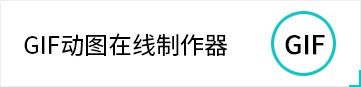 gif动图制作器,动图表情制作