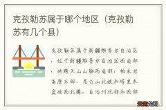 克孜勒苏有几个县 克孜勒苏属于哪个地区