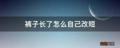 裤子长了怎么自己改短