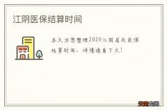 江阴医保结算时间