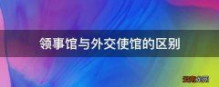 领事馆与外交使馆的区别