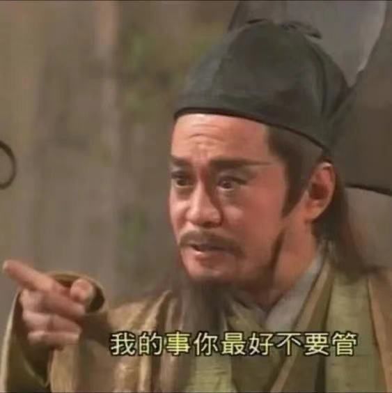 我的事你最好不要管_不要_最好表情