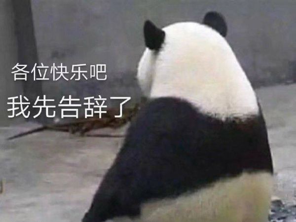 各位快乐吧我先告辞了_告辞_各位_快乐表情