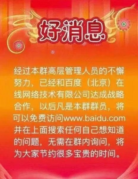 好消息经过本群高层管理人员的不懈努力,已经和百度(北京)在线网络技术有限公司达成战略合作,以后凡是本群群员,将可以免费访问www.baidu .com并在上面搜索任何自己想知道的问题,无需在群内询问,将为大家节约很多宝贵的时间。_本群_Baidu_com_www_群内表情