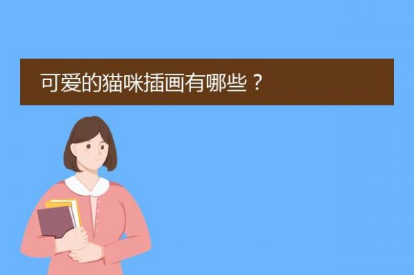 可爱的猫咪插画有哪些？