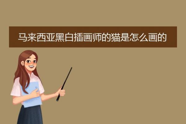 马来西亚黑白插画师的猫是怎么画的