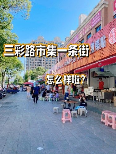 三彩路市集一条街怎么样啦？