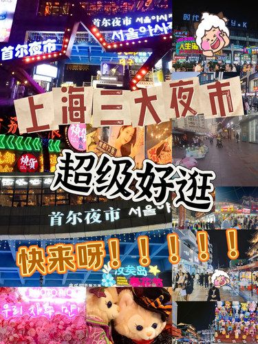上海三大超好逛夜市合集（一）