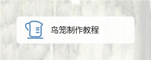 鸟笼制作教程