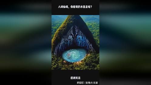 人间仙境，你看到的水里是啥？