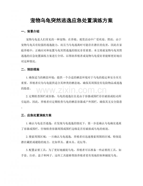 宠物乌龟突然逃逸应急处置演练方案.docx_第1页