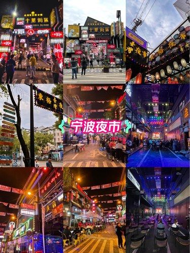 秋日夜市不打烊｜没来这里等于没来宁波