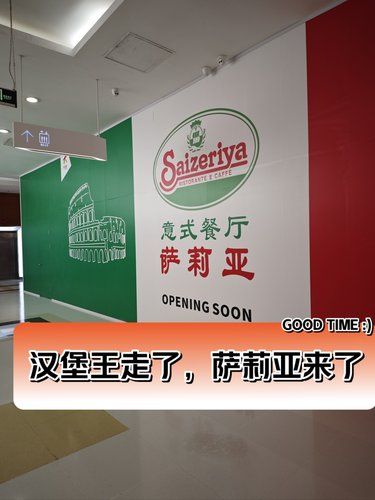 汉堡王走了，萨莉亚来了[狗头]都是特惠价