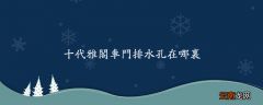 十代雅阁车门排水孔在哪里