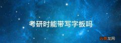 考研时能带写字板吗