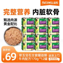 MATCHWELL 益和 宠物狗罐头翠玉宝石宠物主食罐益肠牛肉配方170g*12