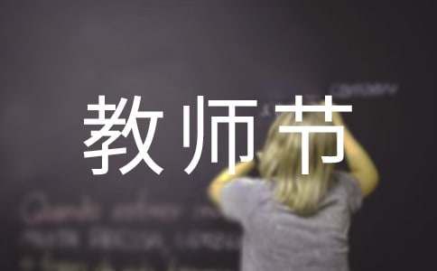教师节活动策划