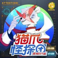 猫爪怪探团1·混沌时代篇