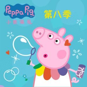 小猪佩奇全集:第八季有声小说