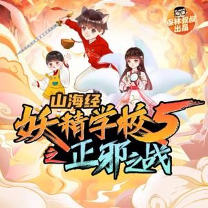 山海经·妖精学校