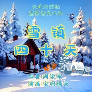 雪镇四十天