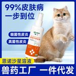 皮肤喷剂恩诺沙星溶液宠物药品狗狗猫咪猫癣狗癣专用厂家批发