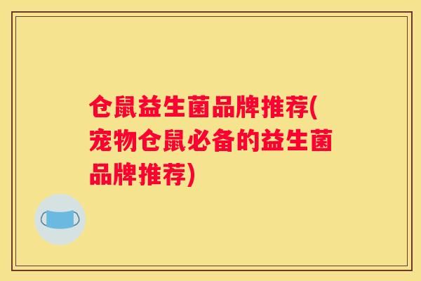 仓鼠益生菌品牌推荐(宠物仓鼠必备的益生菌品牌推荐)