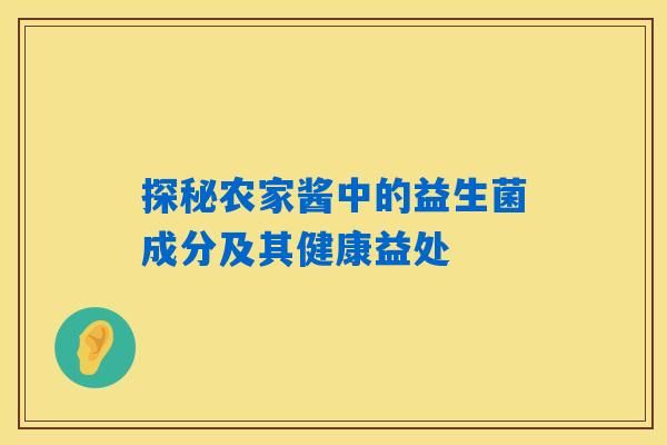 探秘农家酱中的益生菌成分及其健康益处
