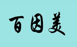 百因美Biozym​美国百因美微生物技术有限公司致力于微生物和生物酶製剂的研究和开发，利用环境中的微生物来改善环境。我们的微生物研究为日新月异的未来市场需求提供卓越和可持续解决方案