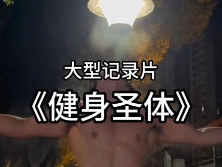 赶紧看看自己是不是这种体质，千万别浪费了自己的先天优势#外胚型体质 #健身 #猛男 #增肌 #foyes迅增增肌粉