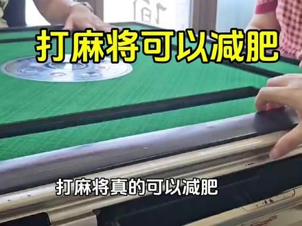 听说打麻将可以减肥，原来是有科学依据的呀，姐妹们放心的冲呀#麻将 #麻将减肥#麻将麻将抖起来
