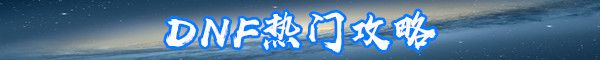 DNF冲浪柯基宠物介绍-DNF冲浪柯基宠物属性怎么样