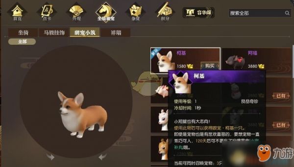 《逆水寒》新宠物柯基价格一览