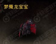 wow梦魇龙宝宝宠物怎么获得_魔兽7.0梦魇龙宝宝宠物获得方法