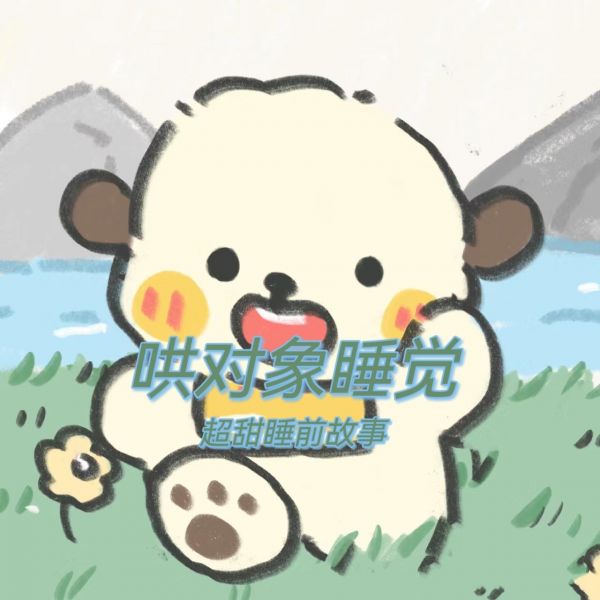 《小花猪和大金毛》打卡哄女朋友的睡前故事#甜文 #小故事