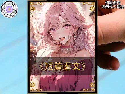 不在爱后她慌了 #小故事 #拯救书荒 #完结短篇 #都市虐文 #宝藏小说