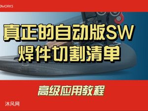 真正的自动版Solidworks焊件切割清单