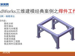 SolidWorks三维建模经典案例之焊件工作台
