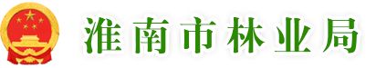 淮南市林业局