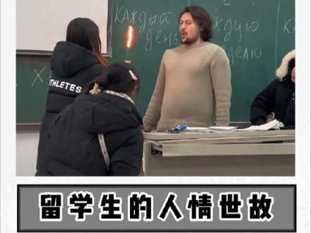 果然人情世故算是被溜学生玩明白了，只需略施小计就能把老外哄得一愣一愣的？！#搞笑 #离谱 #留学生
