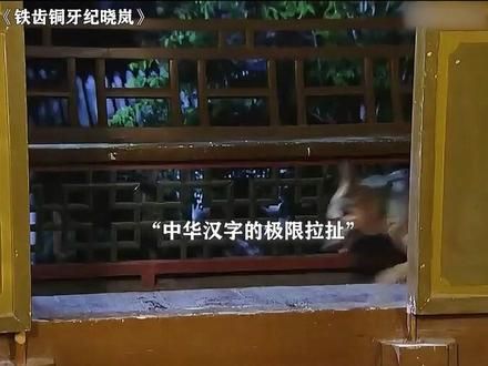 语言艺术，教你如何分辨狼和狗 #铁齿铜牙纪晓岚 #张国立 #经典剧好看 #鹅滴神片