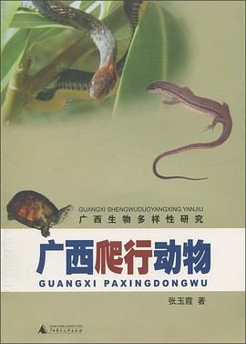 广西爬行动物