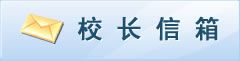 校长邮箱
