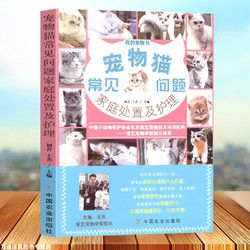 《宠物猫常见问题家庭处置及护理》