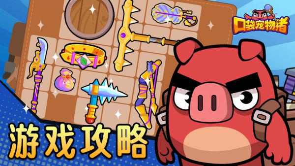 《口袋宠物猪》攻略之果实篇截图