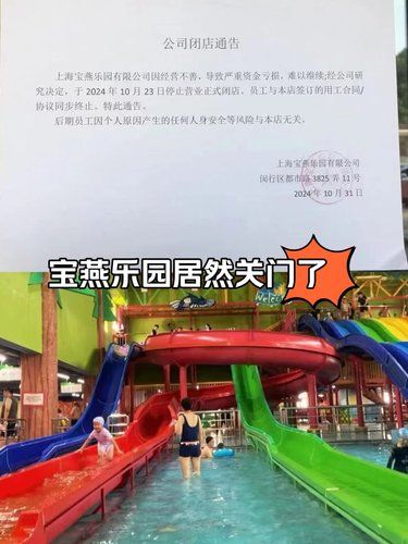 宝燕乐园居然关门了